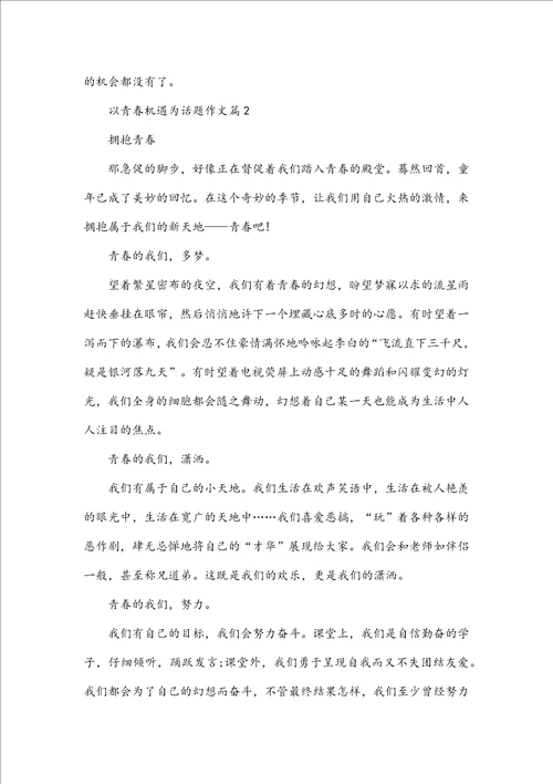 以青春机遇为话题作文