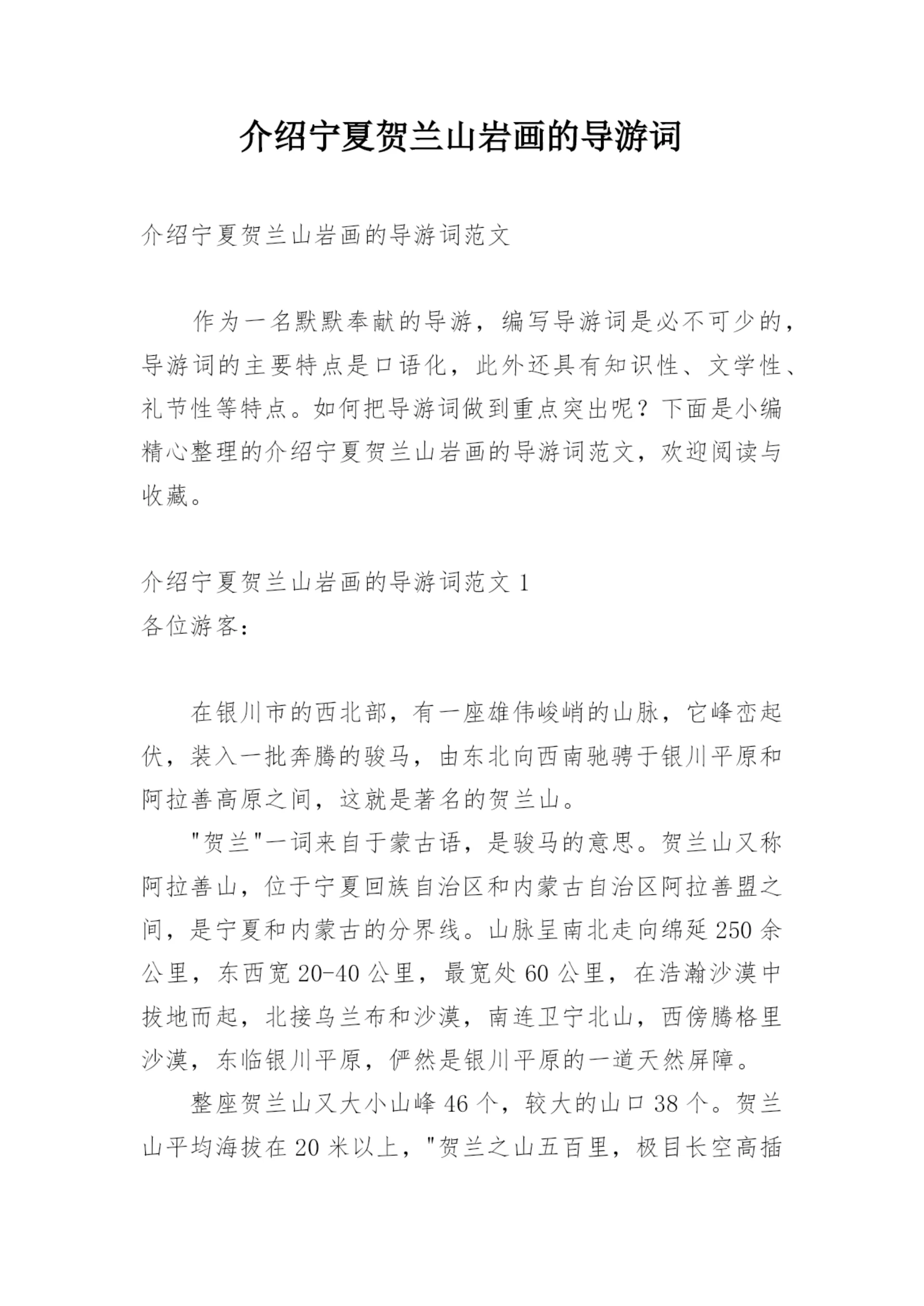 介绍宁夏贺兰山岩画的导游词.docx