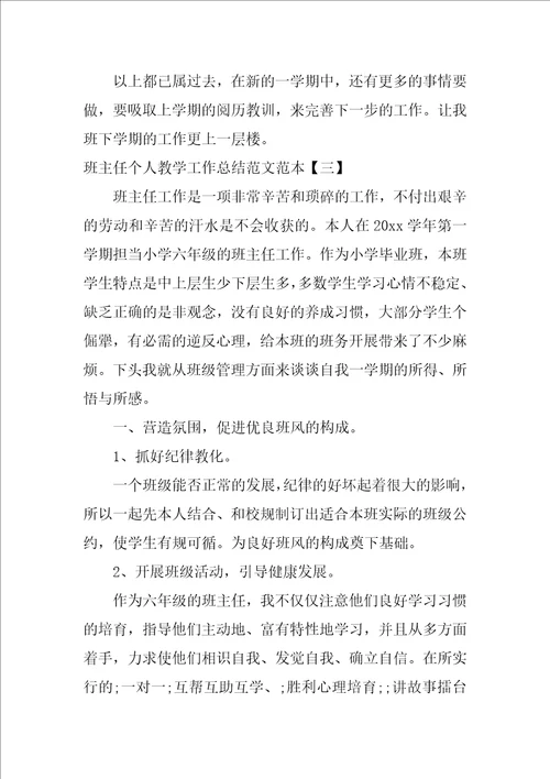 班主任个人教学工作总结范文范本1