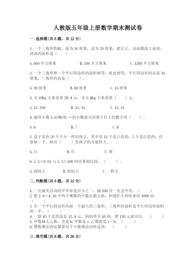 人教版五年级上册数学期末测试卷含答案解析.docx