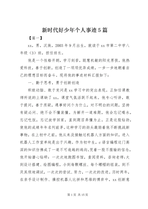 7新时代好少年个人事迹5篇.docx