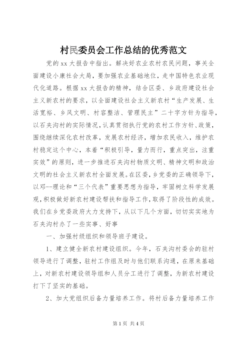 村民委员会工作总结的优秀范文.docx