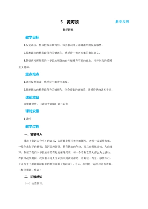 第二单元 5 黄河颂 教学详案