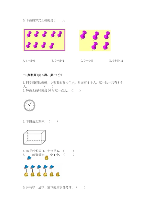 小学一年级上册数学期末测试卷及完整答案（网校专用）.docx