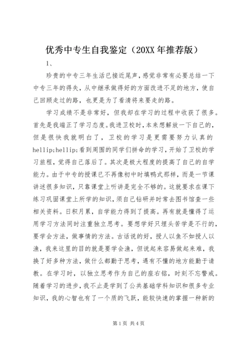 优秀中专生自我鉴定（20XX年推荐版）.docx