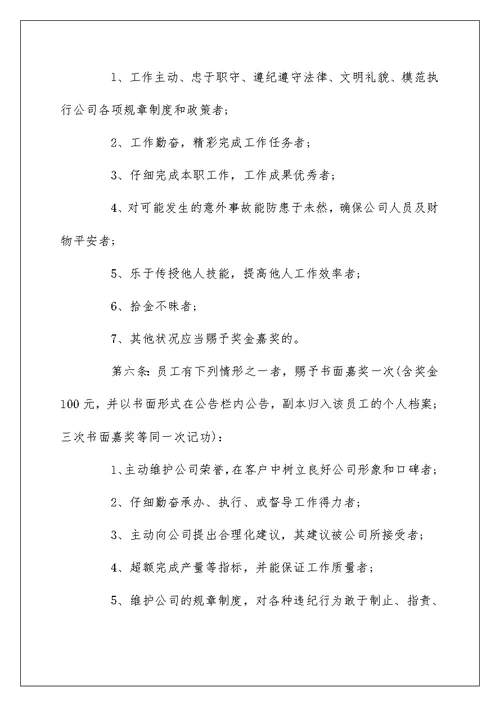 奖惩制度参考模板合集大全