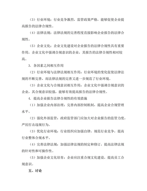 报告的法律合规性及其影响因素分析