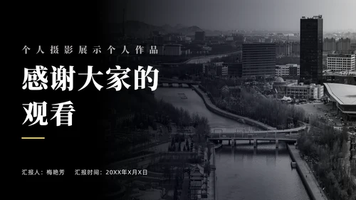简约摄影师作品集通用PPT模板