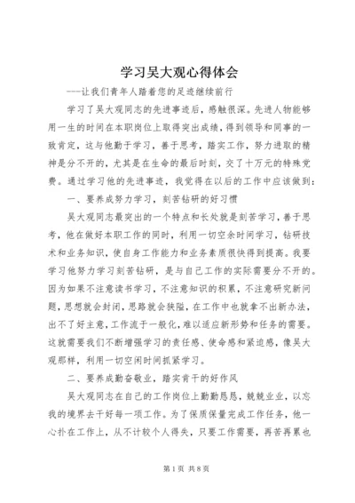 学习吴大观心得体会_1 (4).docx