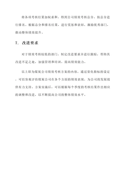 煤炭公司绩效考核方案