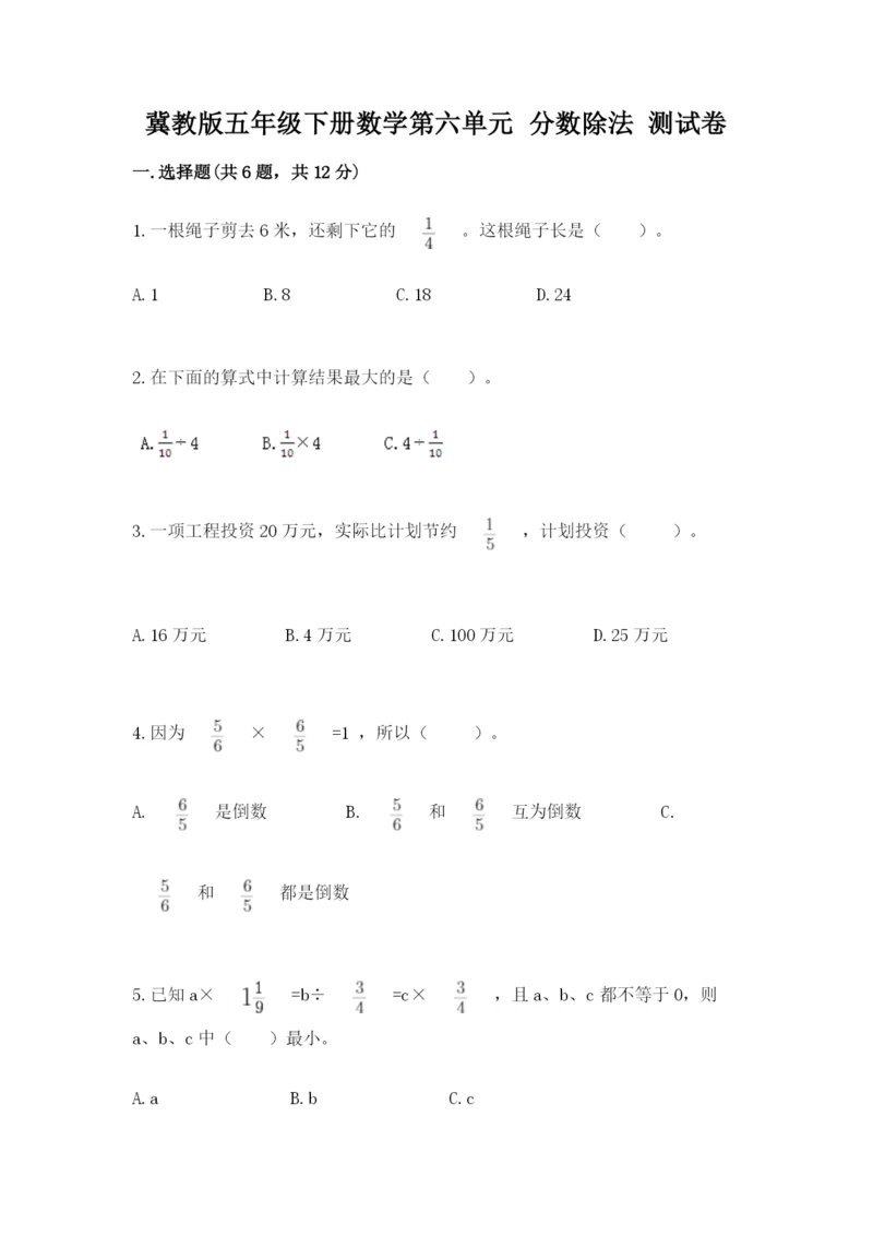 冀教版五年级下册数学第六单元 分数除法 测试卷必考题.docx