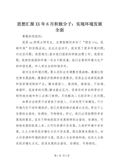 思想汇报XX年6月积极分子：实现环境发展全面 (2).docx