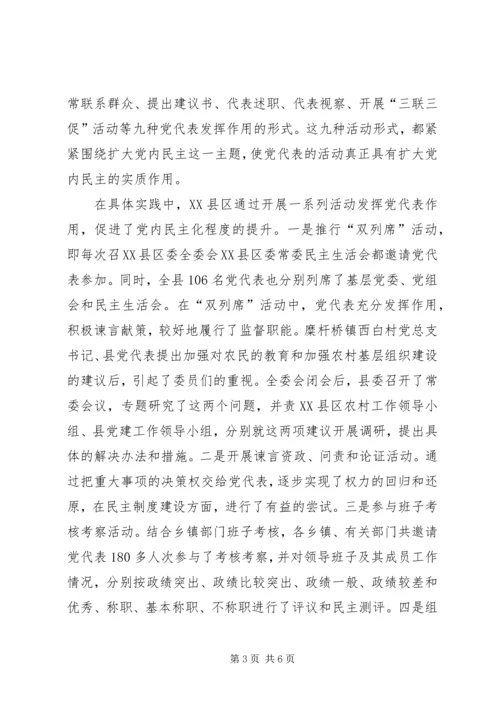 对于如何扩大党内民主的调查.docx