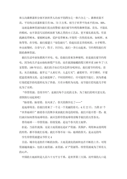 学生珍惜资源建议书作文5篇
