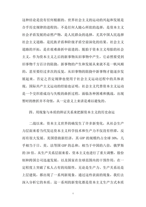 对资本主义的历史命运应运用马克思主义唯物史观辨证理解