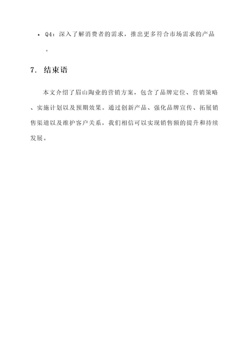 眉山陶业营销方案