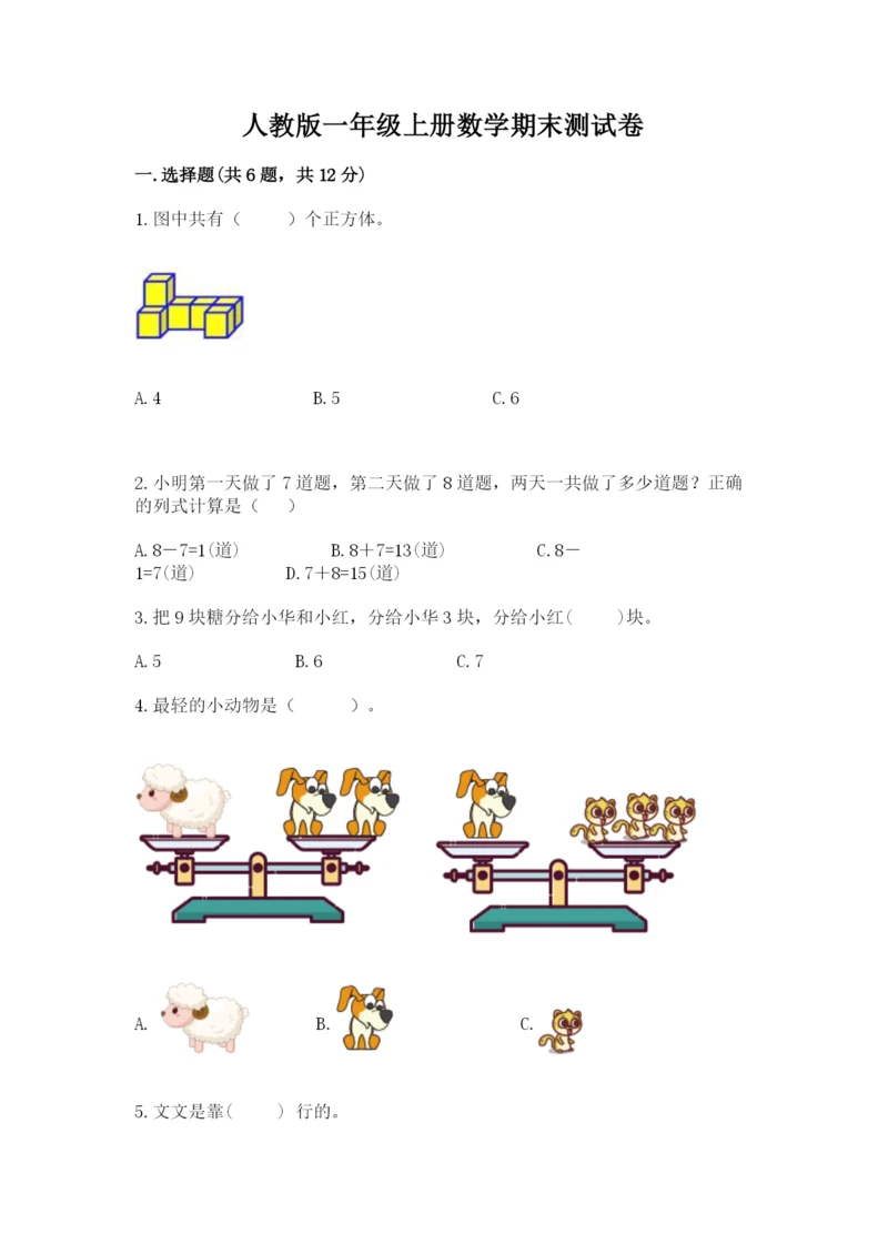 人教版一年级上册数学期末测试卷附答案（预热题）.docx