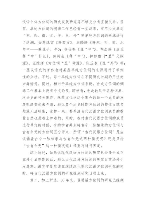 方位词研究五十年的文化论文.docx