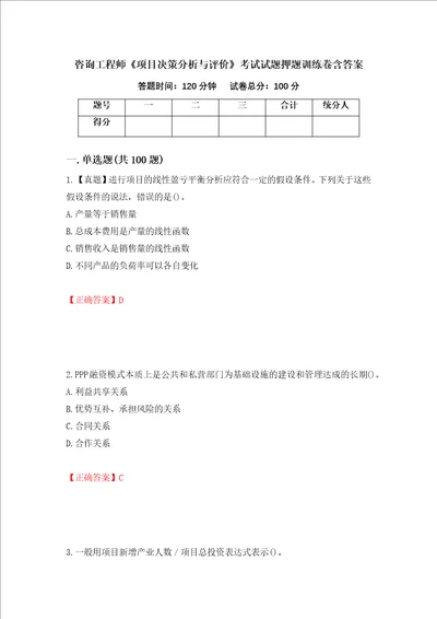 咨询工程师项目决策分析与评价考试试题押题训练卷含答案21