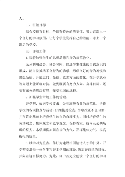 关于2022初三班主任的工作计划实用范文4篇