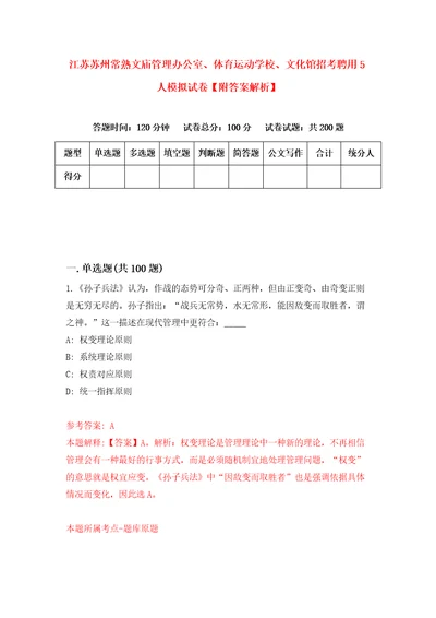 江苏苏州常熟文庙管理办公室、体育运动学校、文化馆招考聘用5人模拟试卷附答案解析第3版