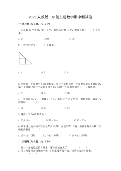 2022人教版二年级上册数学期中测试卷及参考答案ab卷.docx