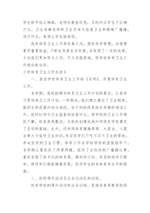 小学体育卫生工作总结.docx