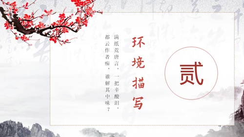 黛玉进贾府红楼梦大观园冬梅通用PPT模板