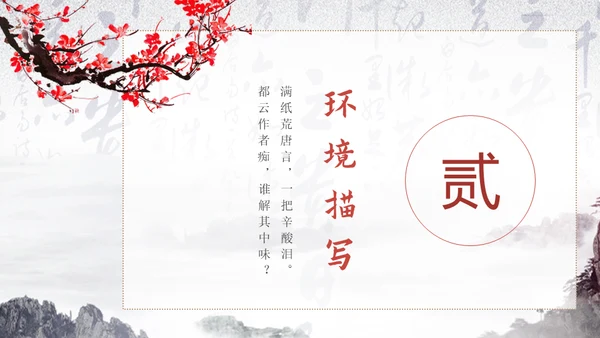黛玉进贾府红楼梦大观园冬梅通用PPT模板