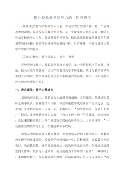 提升校长教学领导力的“四点思考.docx