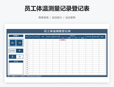 员工体温测量记录登记表