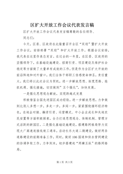 区扩大开放工作会议代表发言稿 (2).docx