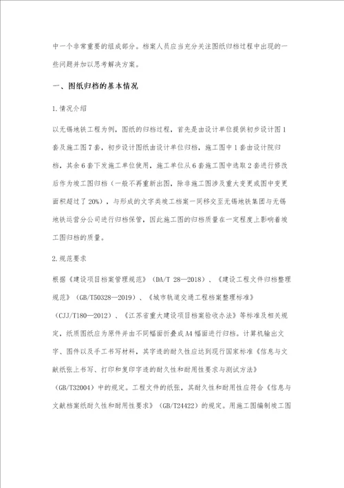 关于地铁工程图纸归档问题的思考