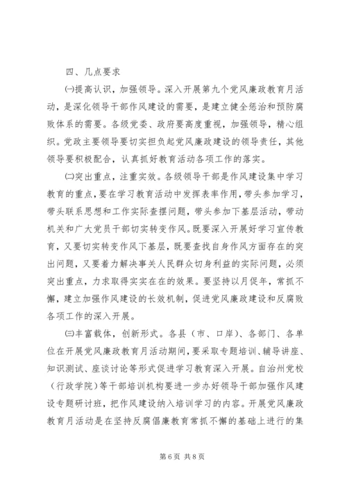 第九个党风廉政教育月活动的安排意见.docx