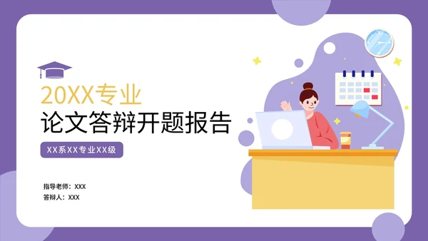 紫色扁平插画答辩PPT模板