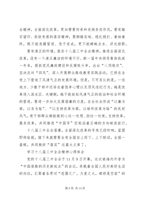 学习十八届三中全会精神心得体会 (10).docx