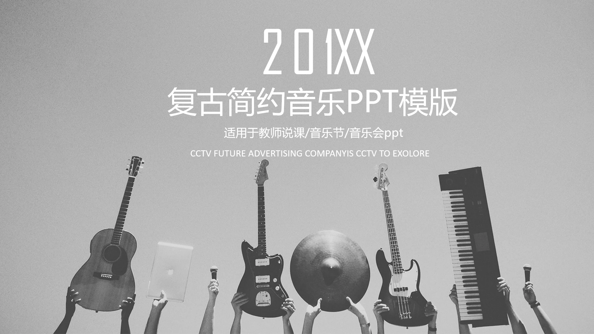 复古简约风教师说课音乐节音乐会音乐主题通用ppt模版