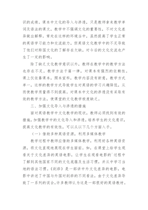 浅析高中英语教学中文化渗透的导入及渗透论文.docx