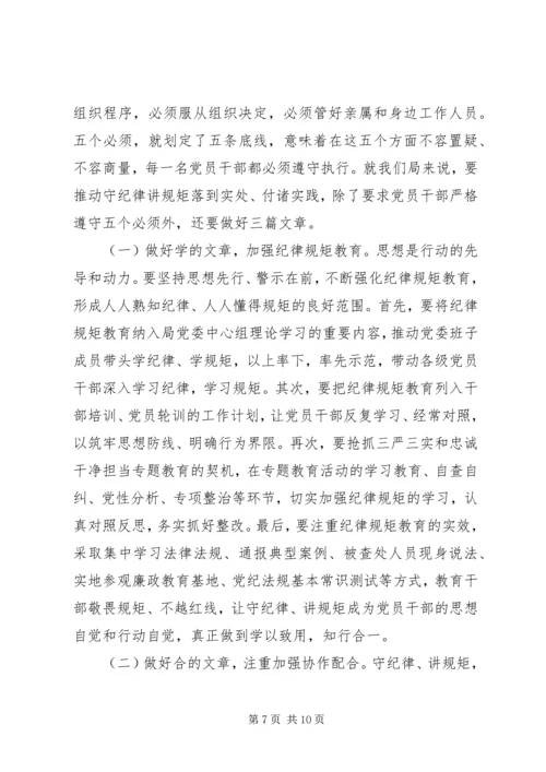 党员干部讲规矩有纪律讲话稿.docx