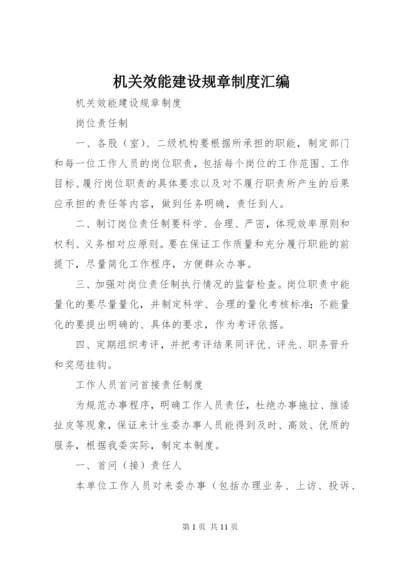 机关效能建设规章制度汇编.docx