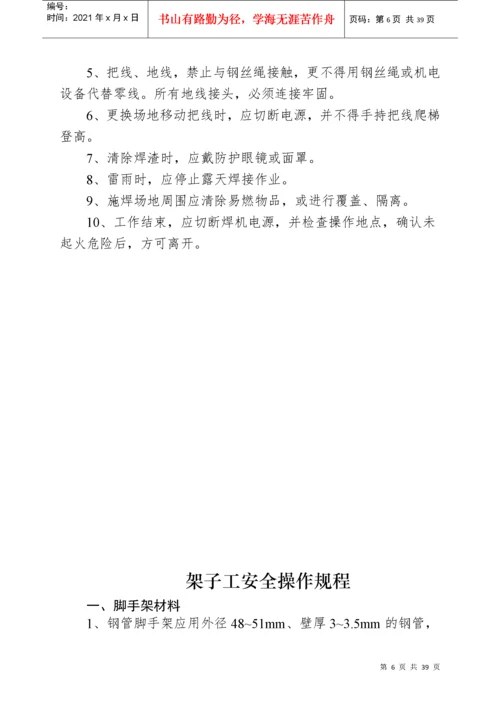 建筑施工各工种安全技术操作规程.docx