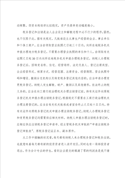 税务局实习报告4000字范文