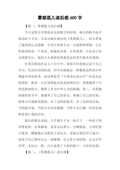 雾都孤儿读后感600字.docx