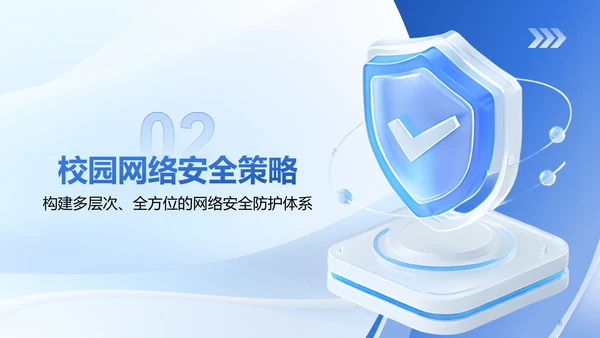 蓝色3D风校园网络安全防护指南PPT模板