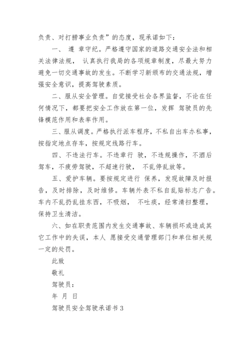 驾驶员安全驾驶承诺书.docx