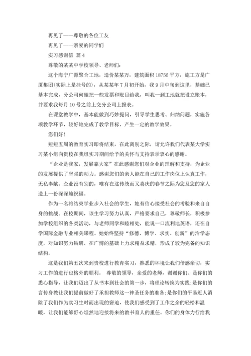 有关实习感谢信模板锦集6篇.docx