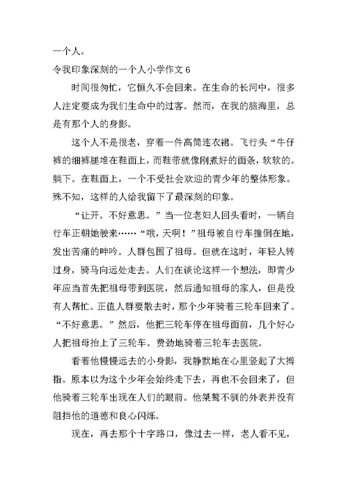 令我印象深刻的一个人小学作文