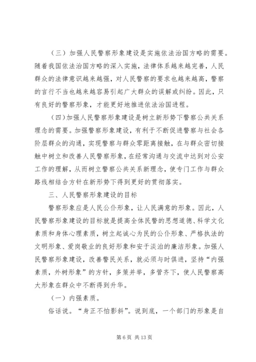 关于警察形象建设的思考——内强素质外树形象 (9).docx