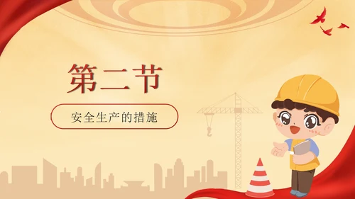 红色卡通工地安全生产月主题教育带内容PPT模板