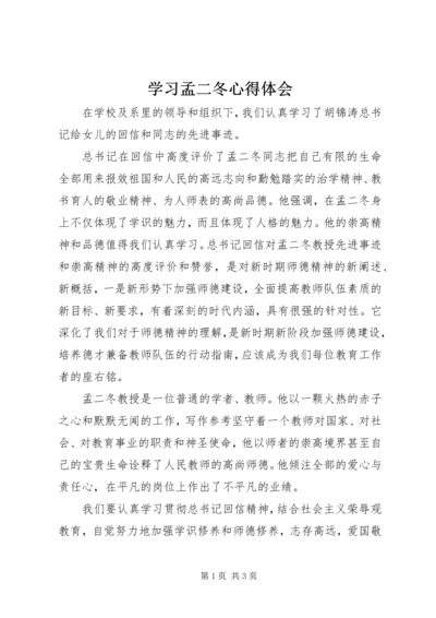 学习孟二冬心得体会 (4).docx